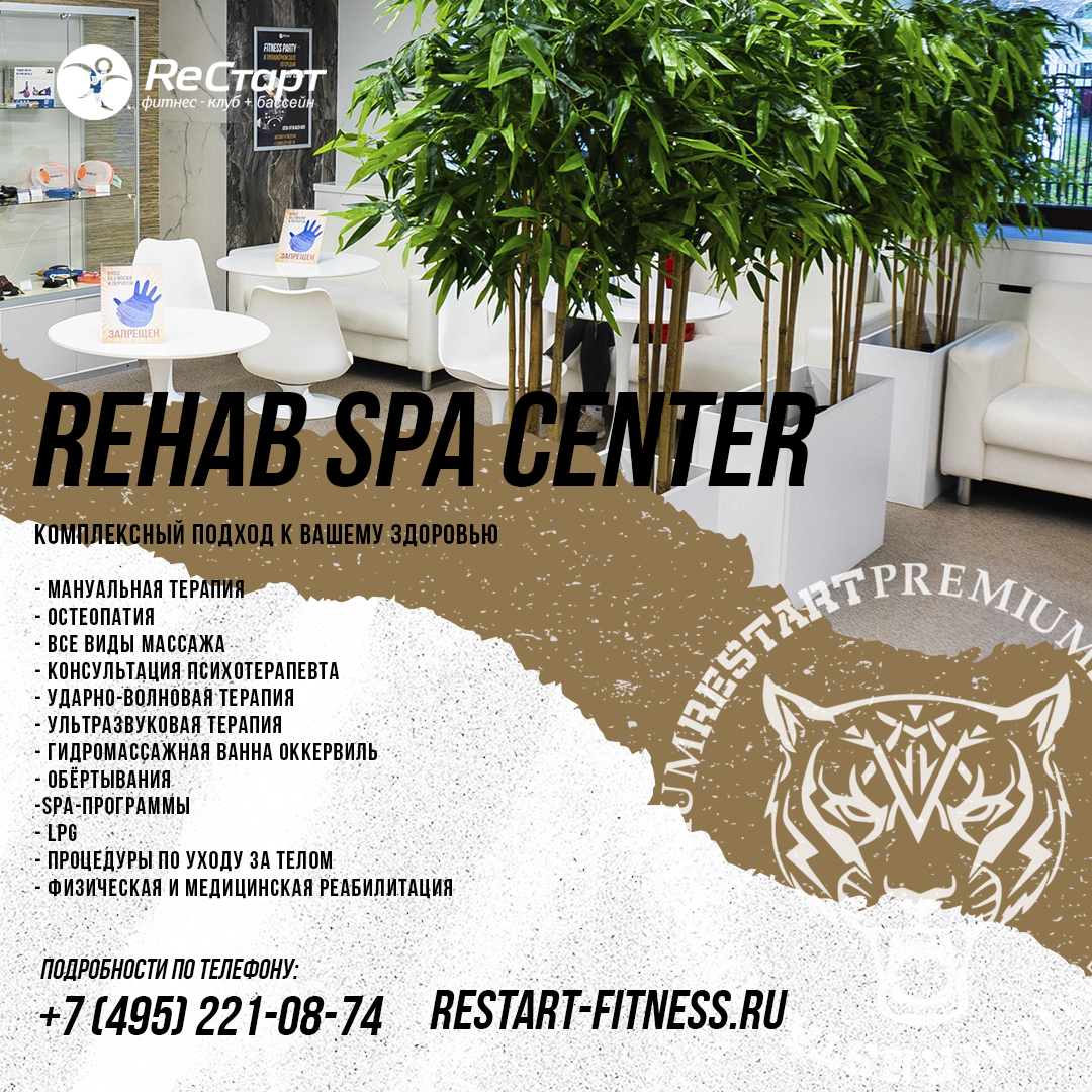 REHAB SPA CENTRE В ReСтарт